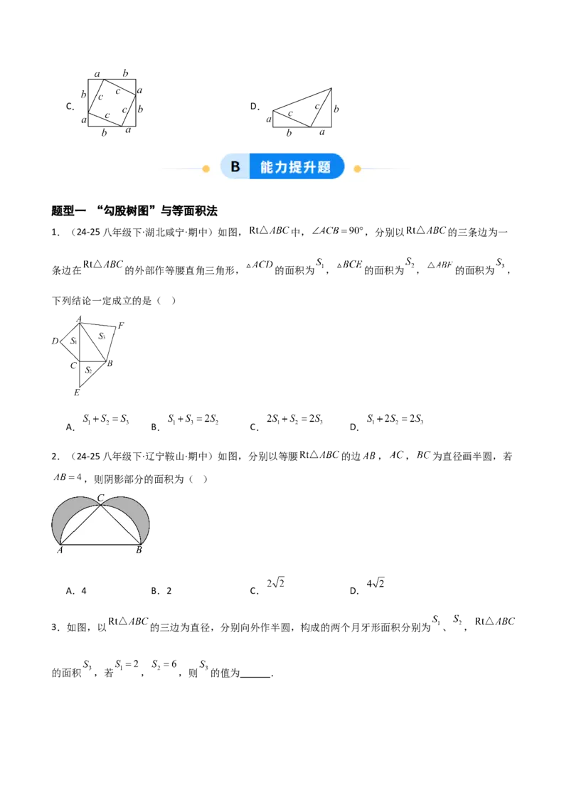 1.1探索勾股定理（题型专练）（学生版）_北师大初中数学_8上-北师大版初中数学_初中数学北师大8上-2025秋季新版_第二套推荐25_04课件+教案+学案+练习（第4套）齐全_练习