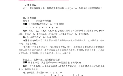2.1第2课时一元二次方程的解及其估算1_北师大初中数学_9上-北师大版初中数学_03教案_全册教案（第1套）