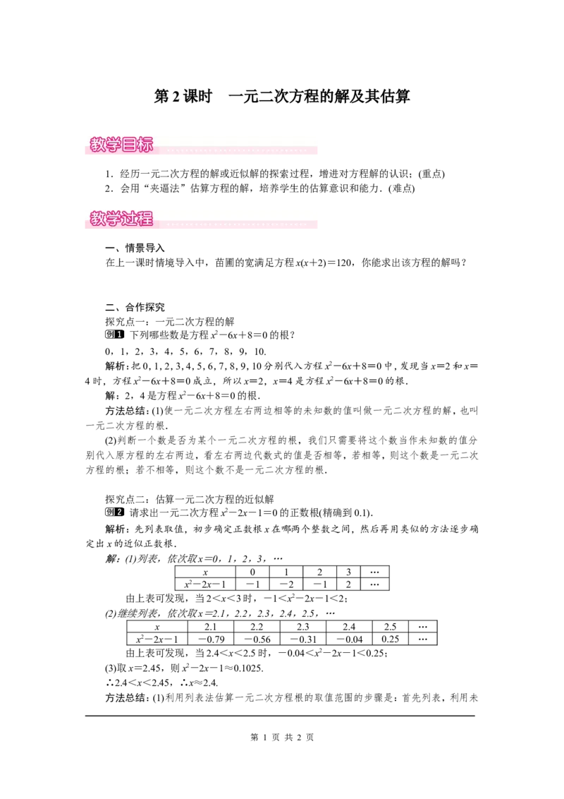 2.1第2课时一元二次方程的解及其估算1_北师大初中数学_9上-北师大版初中数学_03教案_全册教案（第1套）
