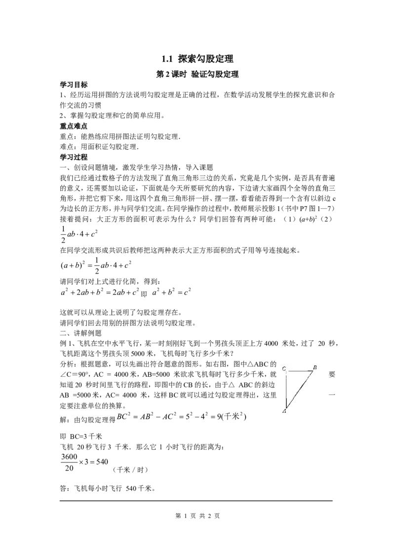 1.1第2课时验证勾股定理_北师大初中数学_8上-北师大版初中数学_旧版_04学案