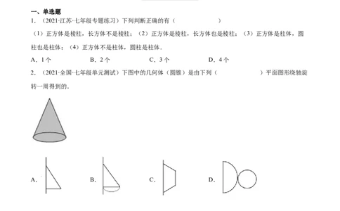 1.1生活中的立体图形（分层练习）（原卷版）_北师大初中数学_7上-北师大版初中数学_7上-初中数学北师大（旧版）赠送_05习题试卷_1课时练习_同步练习（第1套）