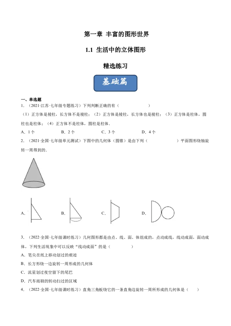 1.1生活中的立体图形（分层练习）（原卷版）_北师大初中数学_7上-北师大版初中数学_7上-初中数学北师大（旧版）赠送_05习题试卷_1课时练习_同步练习（第1套）