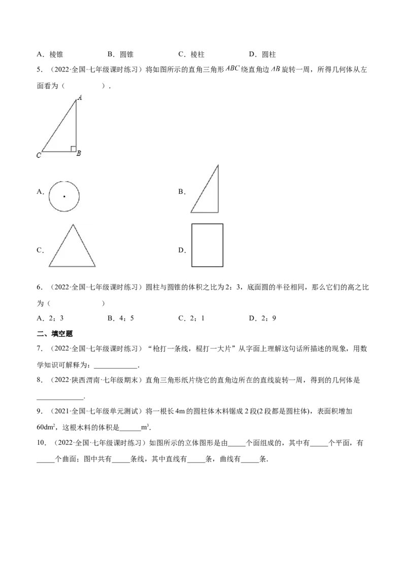 1.1生活中的立体图形（分层练习）（原卷版）_北师大初中数学_7上-北师大版初中数学_7上-初中数学北师大（旧版）赠送_05习题试卷_1课时练习_同步练习（第1套）