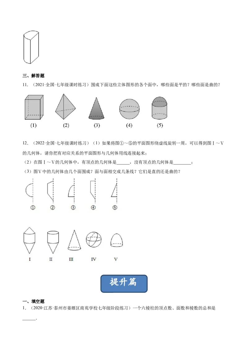 1.1生活中的立体图形（分层练习）（原卷版）_北师大初中数学_7上-北师大版初中数学_7上-初中数学北师大（旧版）赠送_05习题试卷_1课时练习_同步练习（第1套）