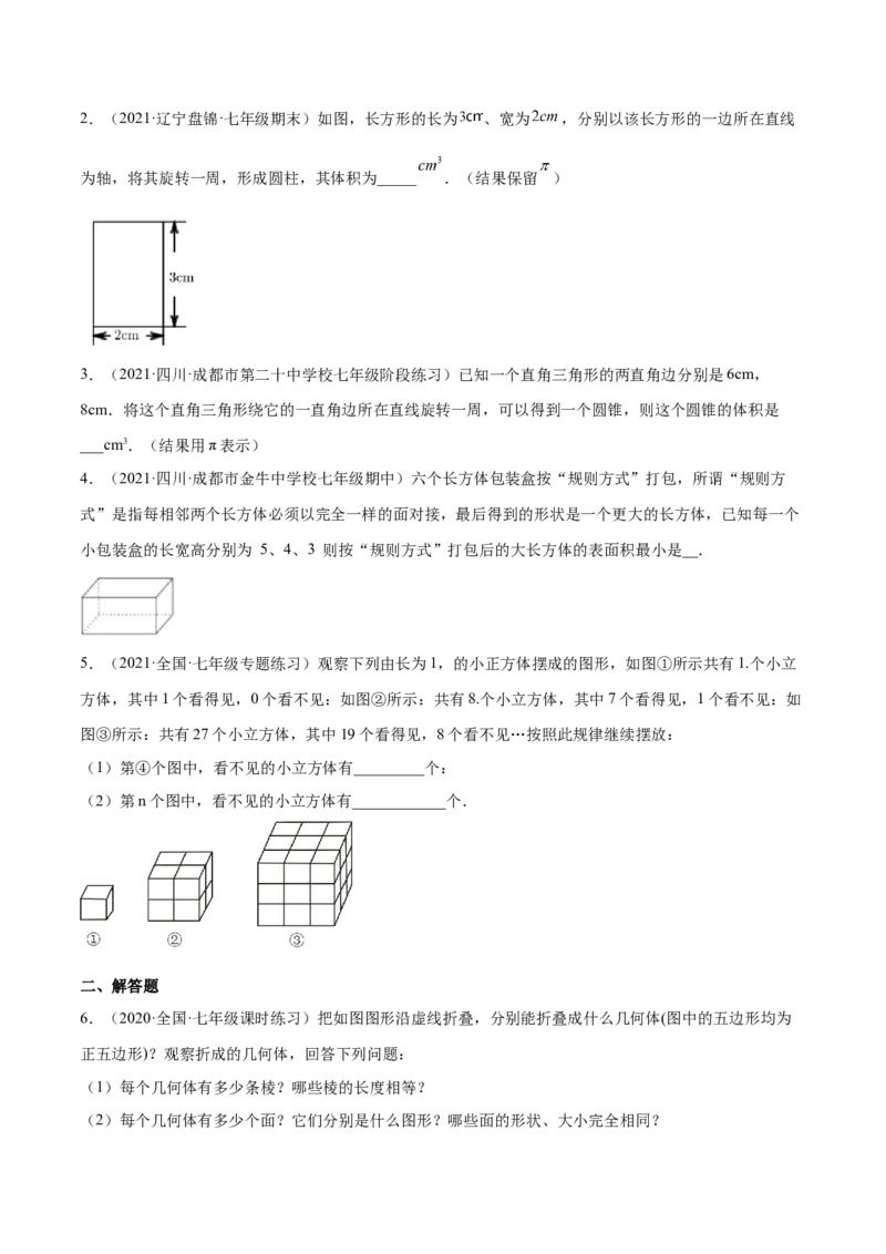 1.1生活中的立体图形（分层练习）（原卷版）_北师大初中数学_7上-北师大版初中数学_7上-初中数学北师大（旧版）赠送_05习题试卷_1课时练习_同步练习（第1套）