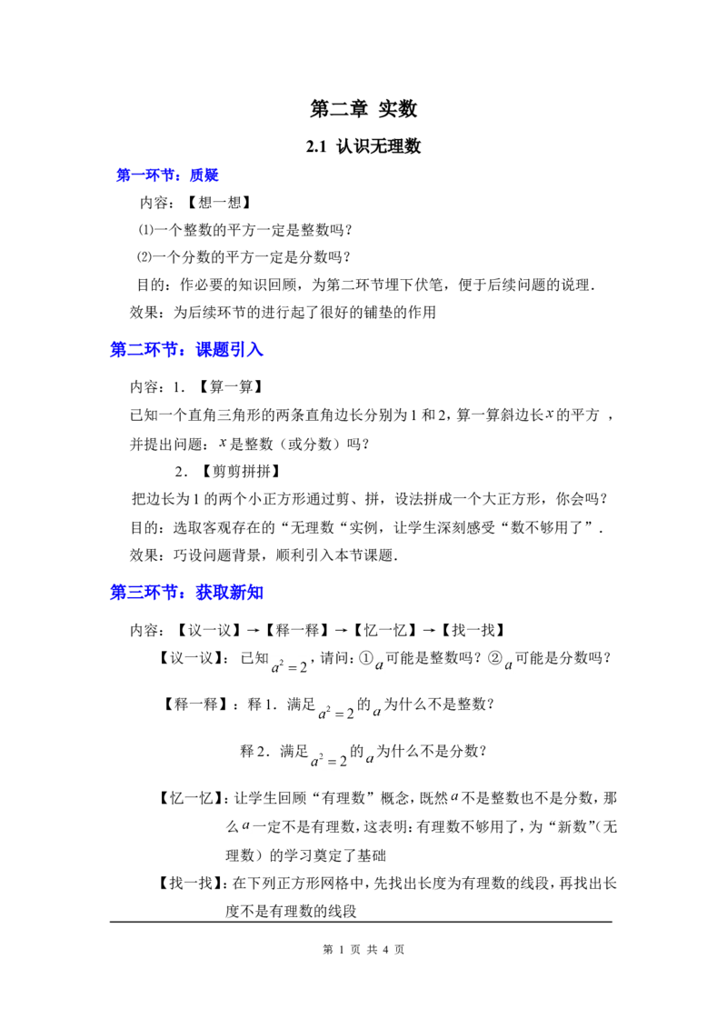 2.1认识无理数2_北师大初中数学_8上-北师大版初中数学_旧版_03教案_全册教案3（赠送）