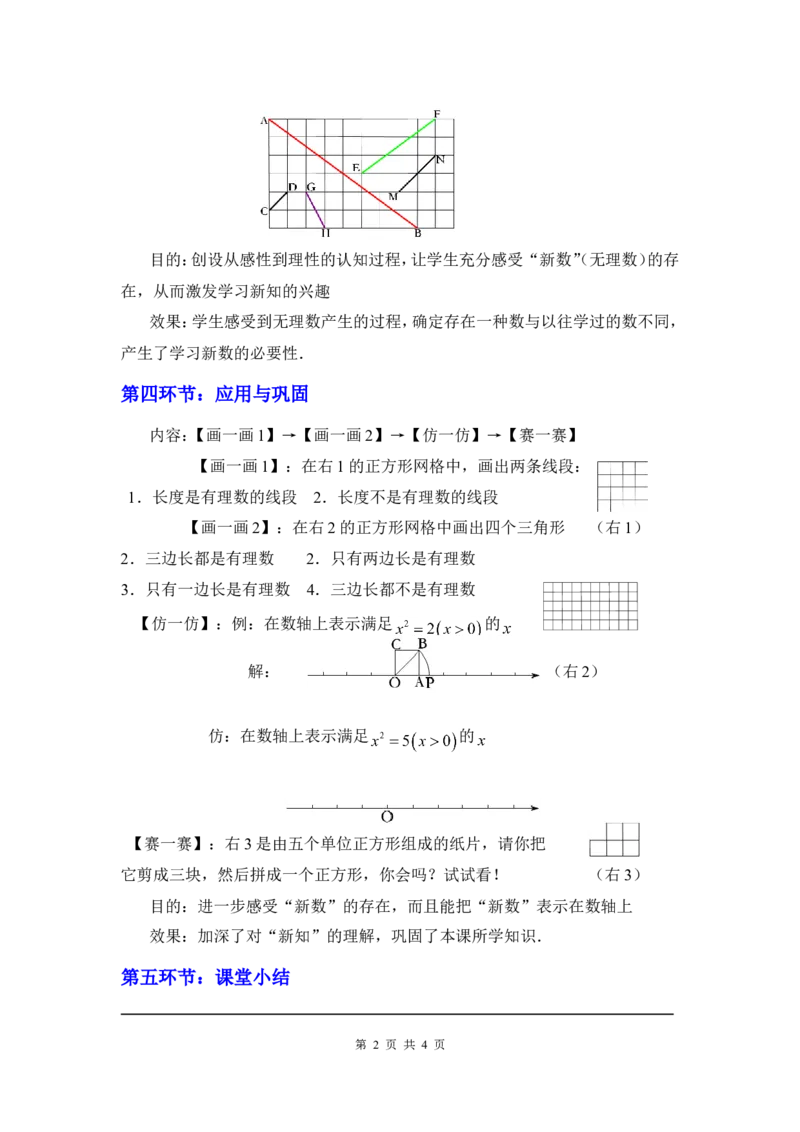 2.1认识无理数2_北师大初中数学_8上-北师大版初中数学_旧版_03教案_全册教案3（赠送）