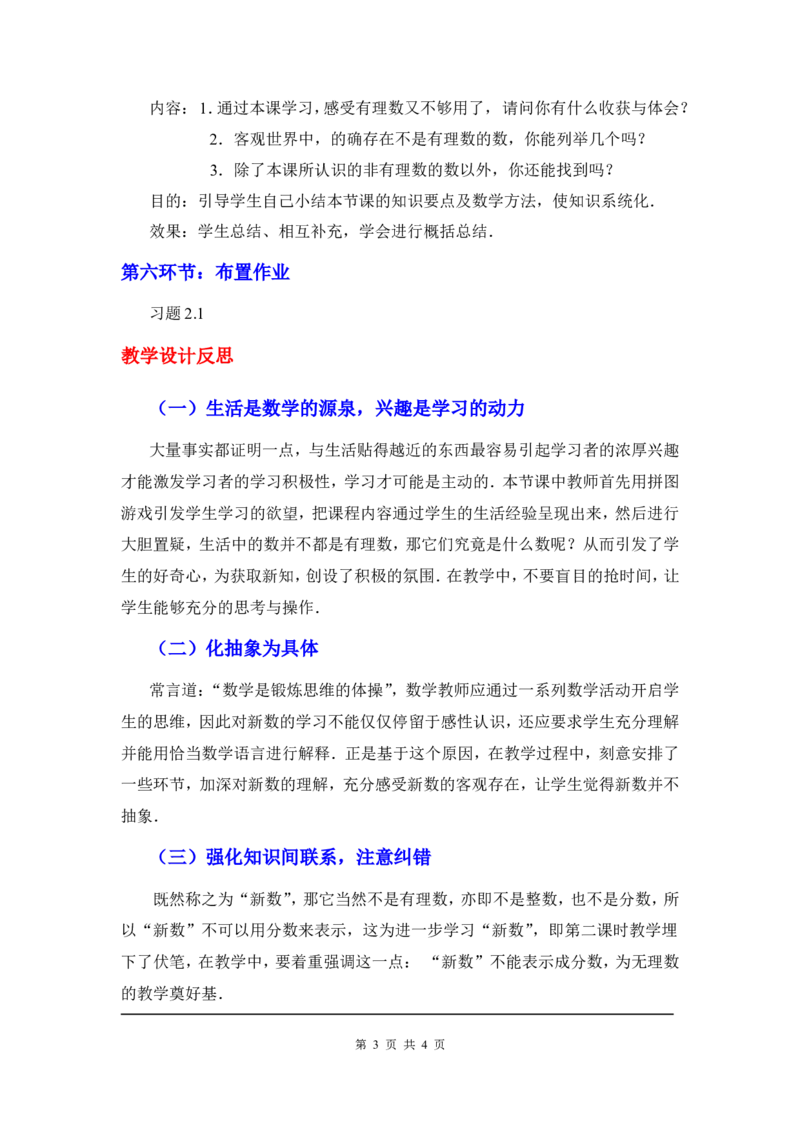 2.1认识无理数2_北师大初中数学_8上-北师大版初中数学_旧版_03教案_全册教案3（赠送）