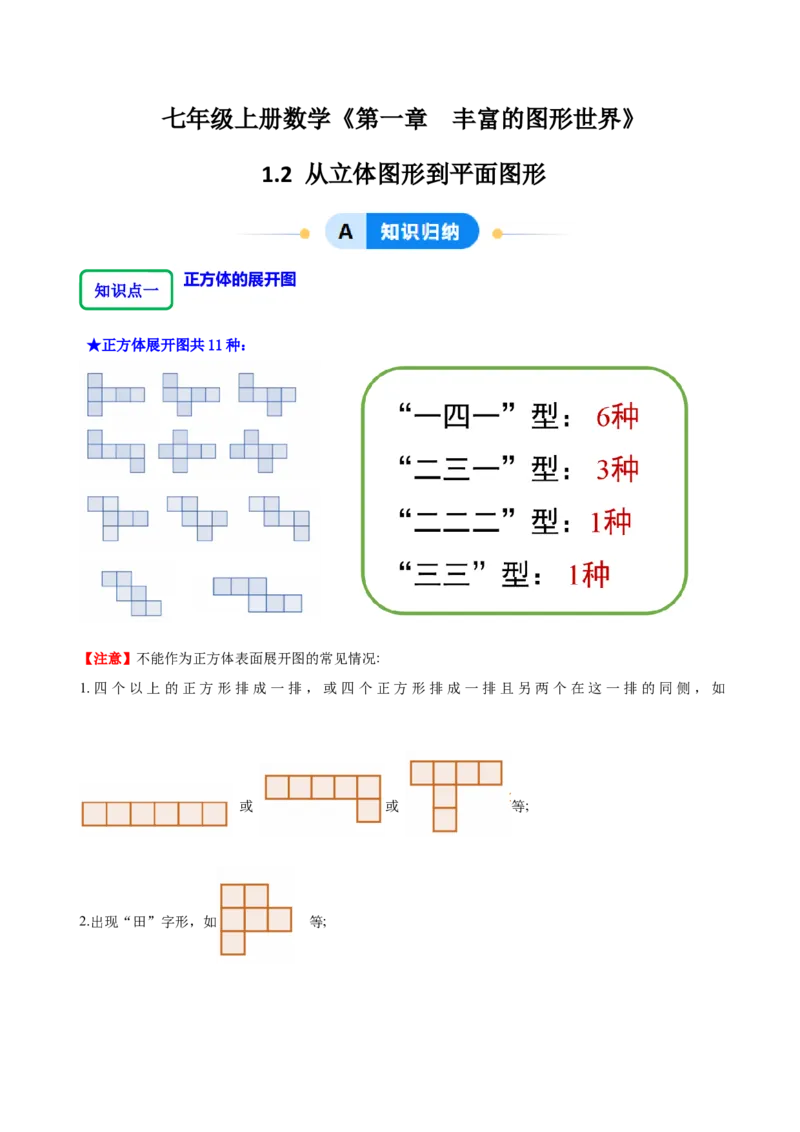 1.2从立体图形到平面图形（8大题型提分练）（原卷版）_北师大初中数学_7上-北师大版初中数学_7上-初中数学北师大（2024新版）持续更新_03课件+练习