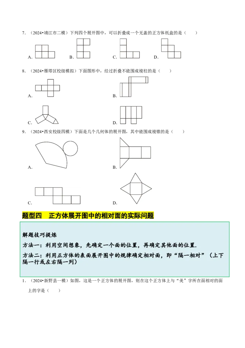 1.2从立体图形到平面图形（8大题型提分练）（原卷版）_北师大初中数学_7上-北师大版初中数学_7上-初中数学北师大（2024新版）持续更新_03课件+练习