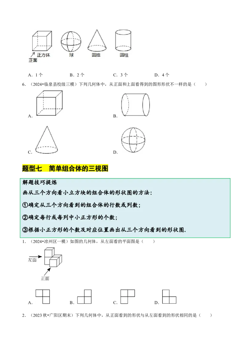 1.2从立体图形到平面图形（8大题型提分练）（原卷版）_北师大初中数学_7上-北师大版初中数学_7上-初中数学北师大（2024新版）持续更新_03课件+练习