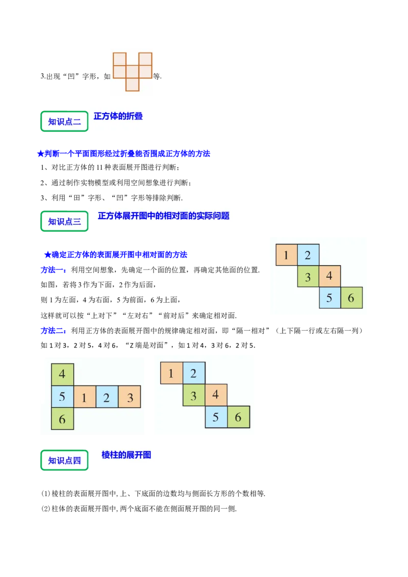 1.2从立体图形到平面图形（8大题型提分练）（原卷版）_北师大初中数学_7上-北师大版初中数学_7上-初中数学北师大（2024新版）持续更新_03课件+练习