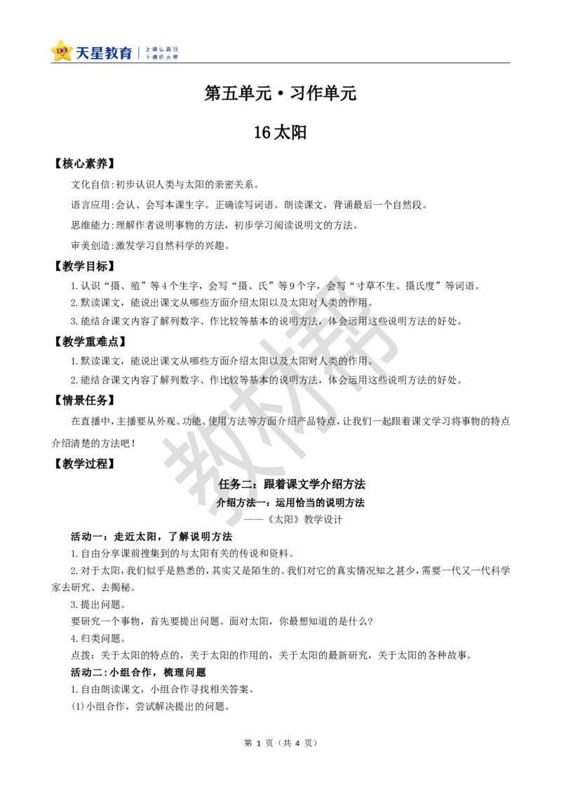 教学设计第16课《太阳》_25秋《教材帮练习帮》系列_2026版小学《教材帮整书课件》1-6年级上册（语文）（人教版）_五上_课件+教案统编语文五（上）第5单元-2025秋最新教材_16.太阳