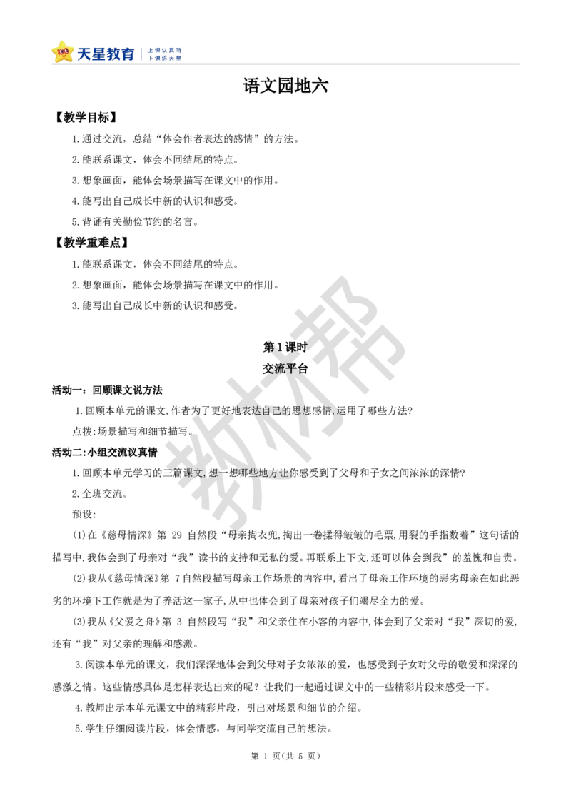 教学设计《语文园地六》_25秋《教材帮练习帮》系列_2026版小学《教材帮整书课件》1-6年级上册（语文）（人教版）_五上_课件+教案统编语文五（上）第6单元-2025秋最新教材