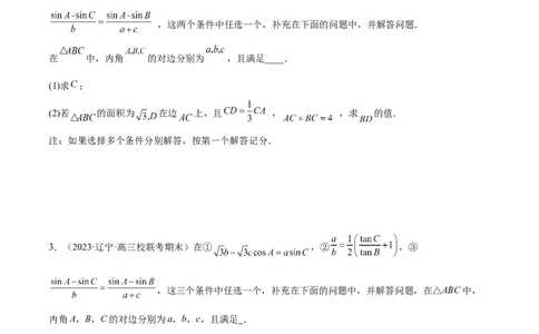 专题12正余弦定理妙解三角形问题和最值问题（练习）（原卷版）_02高考数学_新高考复习资料_2024年新高考资料_二轮复习资料_2024年高考数学二轮复习讲练测（新教材新高考）