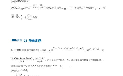 专题12正余弦定理妙解三角形问题和最值问题（练习）（原卷版）_02高考数学_新高考复习资料_2024年新高考资料_二轮复习资料_2024年高考数学二轮复习讲练测（新教材新高考）