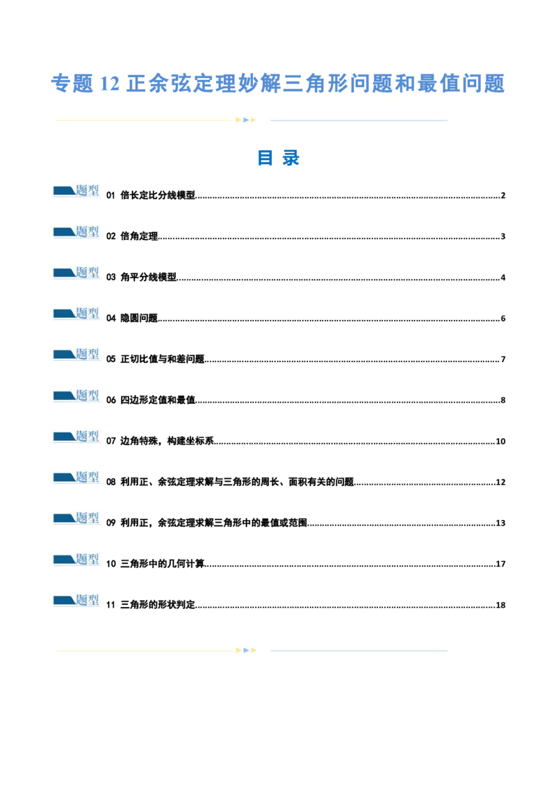 专题12正余弦定理妙解三角形问题和最值问题（练习）（原卷版）_02高考数学_新高考复习资料_2024年新高考资料_二轮复习资料_2024年高考数学二轮复习讲练测（新教材新高考）