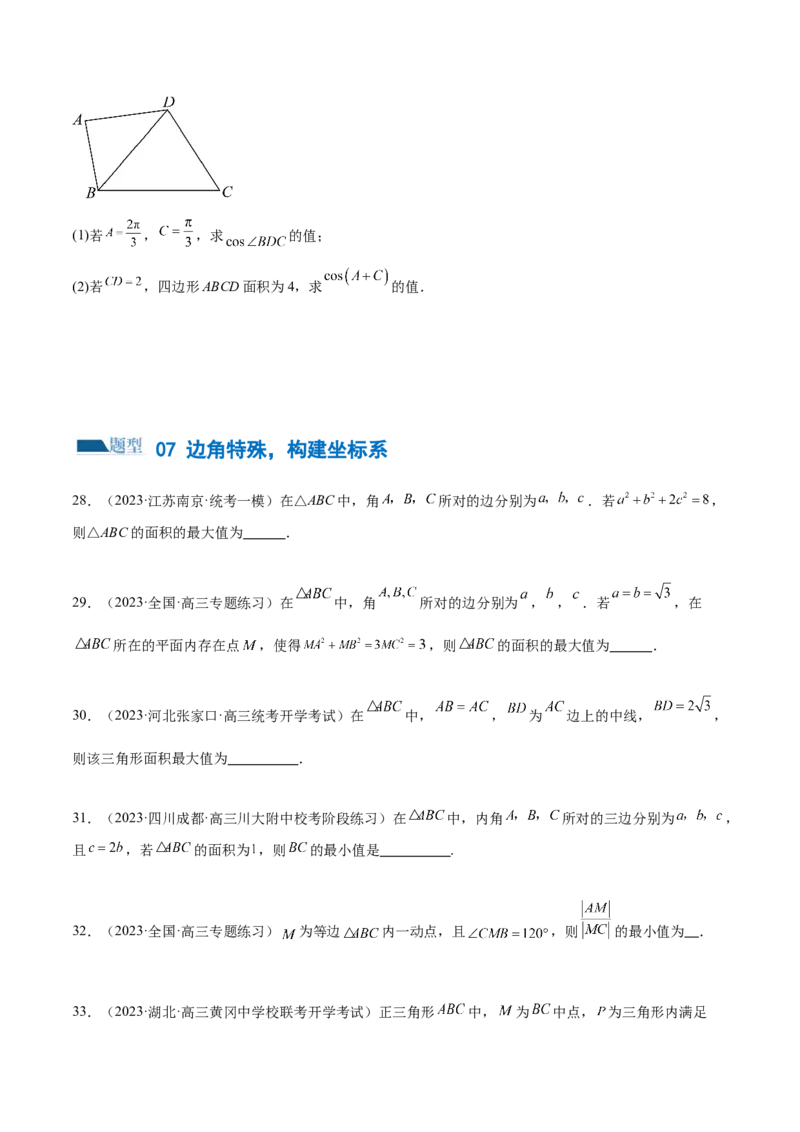 专题12正余弦定理妙解三角形问题和最值问题（练习）（原卷版）_02高考数学_新高考复习资料_2024年新高考资料_二轮复习资料_2024年高考数学二轮复习讲练测（新教材新高考）