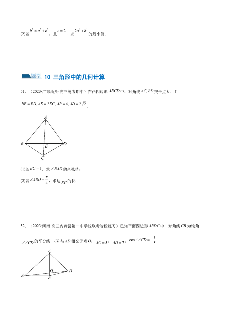 专题12正余弦定理妙解三角形问题和最值问题（练习）（原卷版）_02高考数学_新高考复习资料_2024年新高考资料_二轮复习资料_2024年高考数学二轮复习讲练测（新教材新高考）