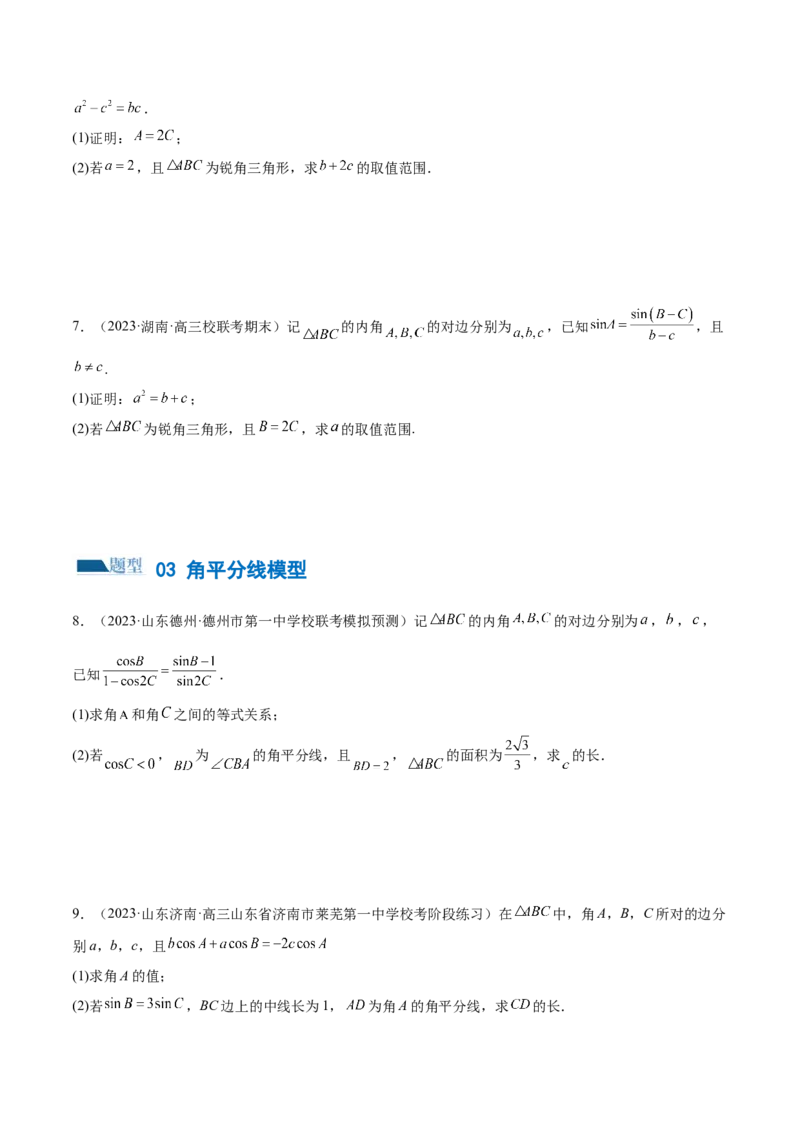 专题12正余弦定理妙解三角形问题和最值问题（练习）（原卷版）_02高考数学_新高考复习资料_2024年新高考资料_二轮复习资料_2024年高考数学二轮复习讲练测（新教材新高考）