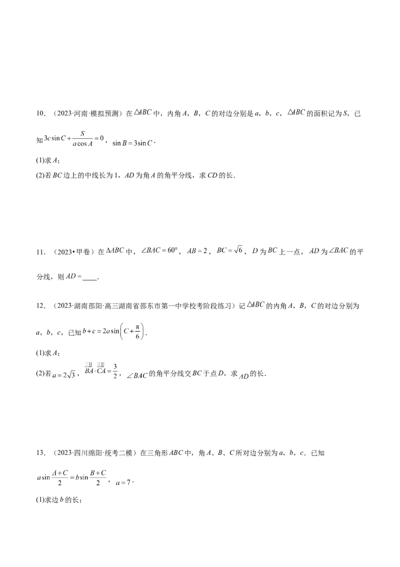 专题12正余弦定理妙解三角形问题和最值问题（练习）（原卷版）_02高考数学_新高考复习资料_2024年新高考资料_二轮复习资料_2024年高考数学二轮复习讲练测（新教材新高考）