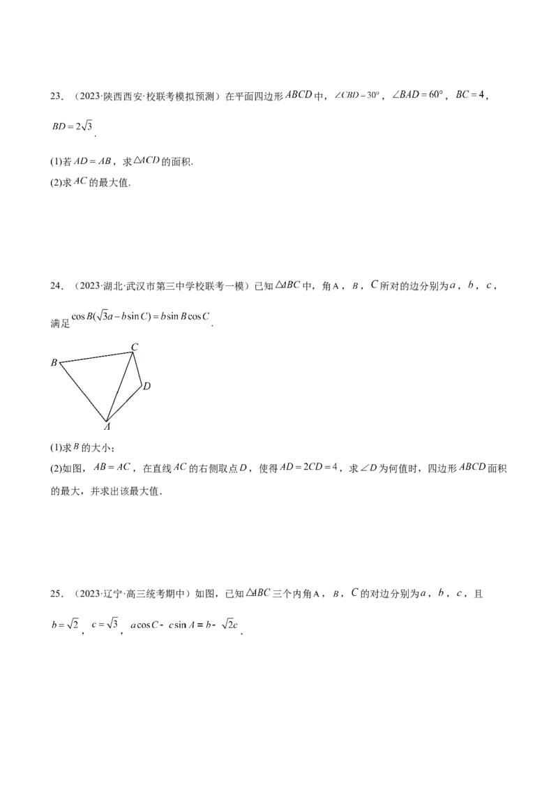 专题12正余弦定理妙解三角形问题和最值问题（练习）（原卷版）_02高考数学_新高考复习资料_2024年新高考资料_二轮复习资料_2024年高考数学二轮复习讲练测（新教材新高考）