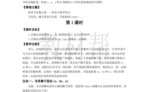 教学设计4.12《ie&uuml;eer》_25秋《教材帮练习帮》系列_2026版小学《教材帮整书课件》1-6年级上册（语文）（人教版）_一上_4.12《ie&uuml;eer》