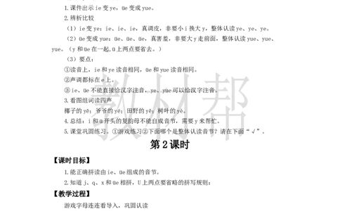 教学设计4.12《ie&uuml;eer》_25秋《教材帮练习帮》系列_2026版小学《教材帮整书课件》1-6年级上册（语文）（人教版）_一上_4.12《ie&uuml;eer》