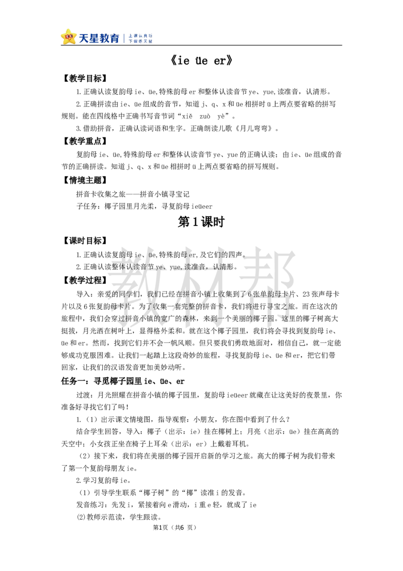 教学设计4.12《ie&uuml;eer》_25秋《教材帮练习帮》系列_2026版小学《教材帮整书课件》1-6年级上册（语文）（人教版）_一上_4.12《ie&uuml;eer》