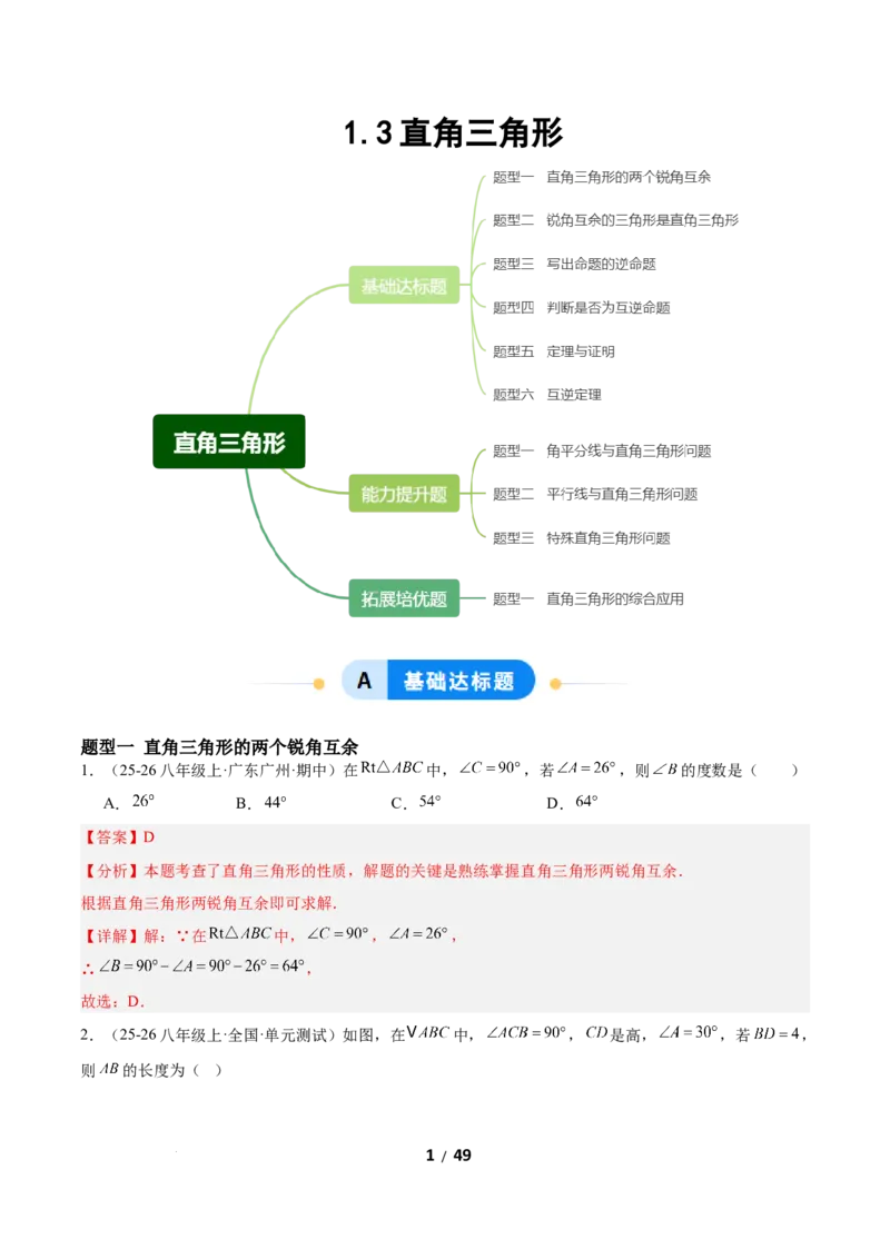 1.3直角三角形（题型专练）（解析版）_北师大初中数学_8下-北师大版初中数学_2026春新版_第二套-东方_02.北师大数学8下试题+复习26春_分层作业