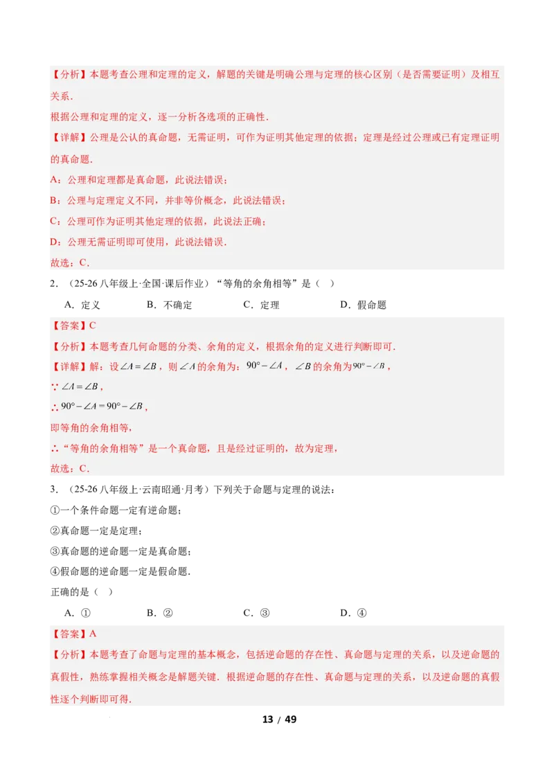 1.3直角三角形（题型专练）（解析版）_北师大初中数学_8下-北师大版初中数学_2026春新版_第二套-东方_02.北师大数学8下试题+复习26春_分层作业