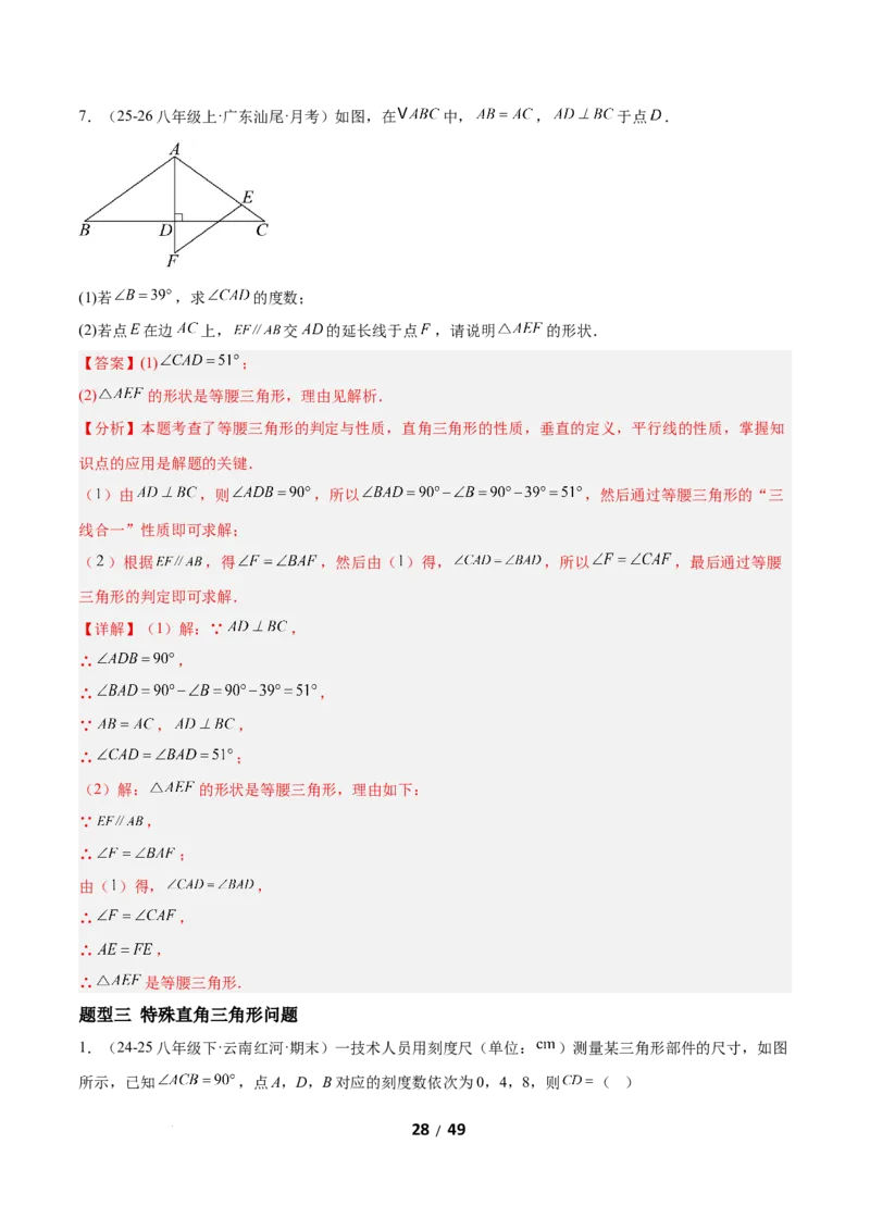 1.3直角三角形（题型专练）（解析版）_北师大初中数学_8下-北师大版初中数学_2026春新版_第二套-东方_02.北师大数学8下试题+复习26春_分层作业