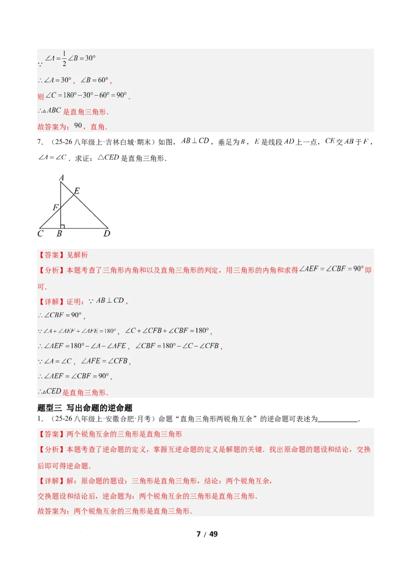 1.3直角三角形（题型专练）（解析版）_北师大初中数学_8下-北师大版初中数学_2026春新版_第二套-东方_02.北师大数学8下试题+复习26春_分层作业