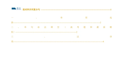 专题12连词和并列复合句（练习）（原卷版）_03高考英语_新高考复习资料_2024年新高考资料_二轮复习资料_2024年高考英语二轮复习讲练测（新教材新高考）_第一部分语法知识