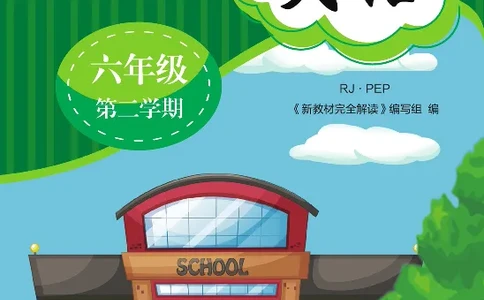 新教材完全解读人教pep英语6年级下_《教材全解》小学1-6年级_《新教材完全解读》_小学英语