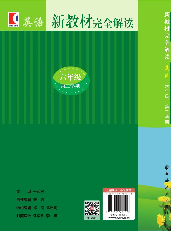 新教材完全解读人教pep英语6年级下_《教材全解》小学1-6年级_《新教材完全解读》_小学英语