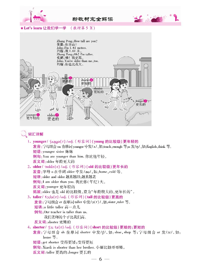 新教材完全解读人教pep英语6年级下_《教材全解》小学1-6年级_《新教材完全解读》_小学英语