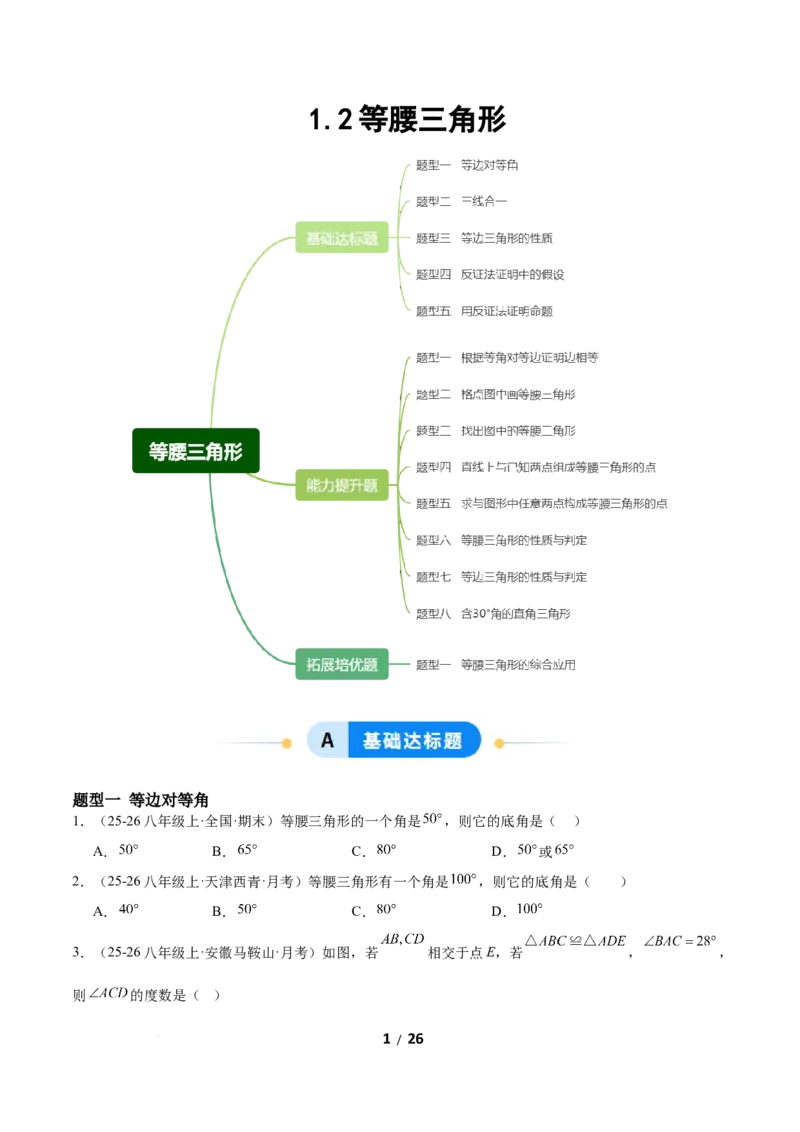 1.2等腰三角形（题型专练）（原卷版）_北师大初中数学_8下-北师大版初中数学_2026春新版_第二套-东方_02.北师大数学8下试题+复习26春_分层作业