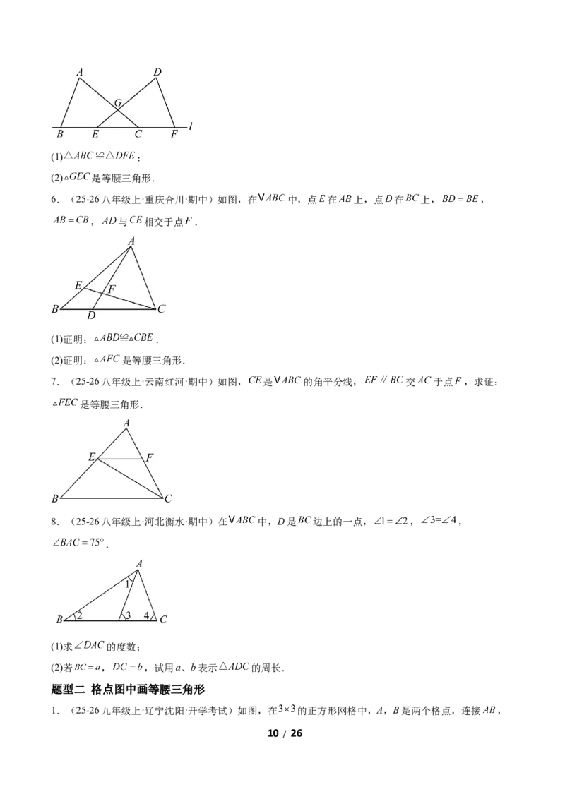 1.2等腰三角形（题型专练）（原卷版）_北师大初中数学_8下-北师大版初中数学_2026春新版_第二套-东方_02.北师大数学8下试题+复习26春_分层作业