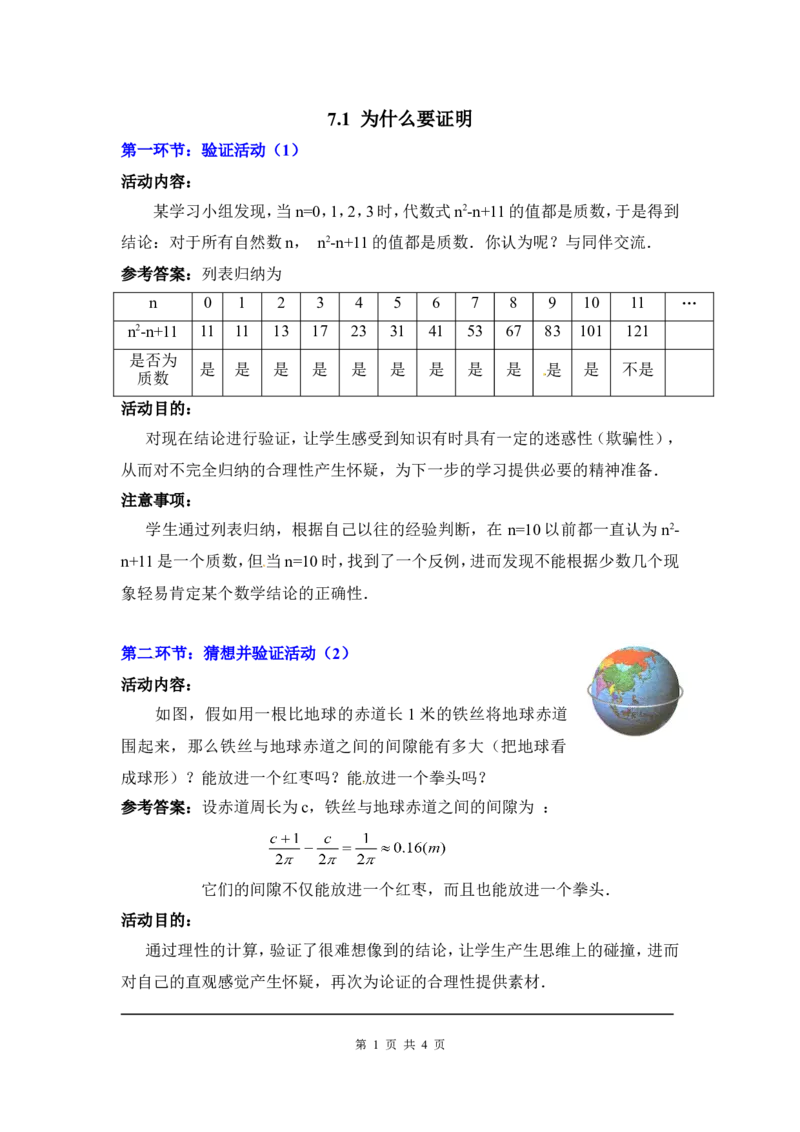 7.1为什么要证明2_北师大初中数学_8上-北师大版初中数学_旧版_03教案_全册教案3（赠送）