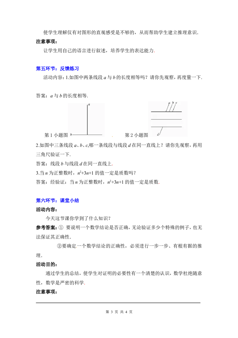 7.1为什么要证明2_北师大初中数学_8上-北师大版初中数学_旧版_03教案_全册教案3（赠送）