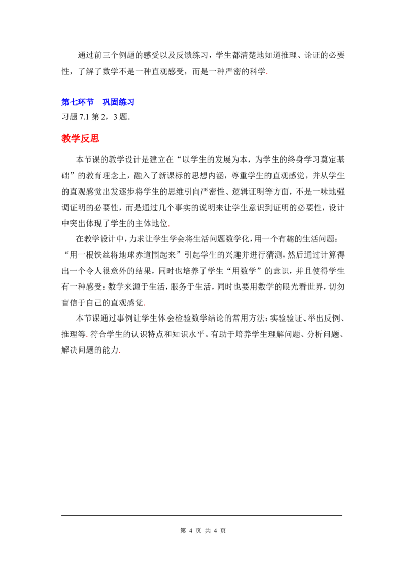 7.1为什么要证明2_北师大初中数学_8上-北师大版初中数学_旧版_03教案_全册教案3（赠送）