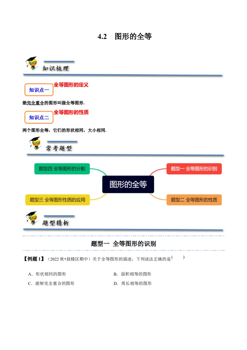 4.2图形的全等-题型&middot;技巧培优系列2022-2023学年七年级数学下册同步精讲精练(北师大版)（原卷版）_北师大初中数学_7下-北师大版初中数学_7下-初中数学北师大版（旧版）赠送