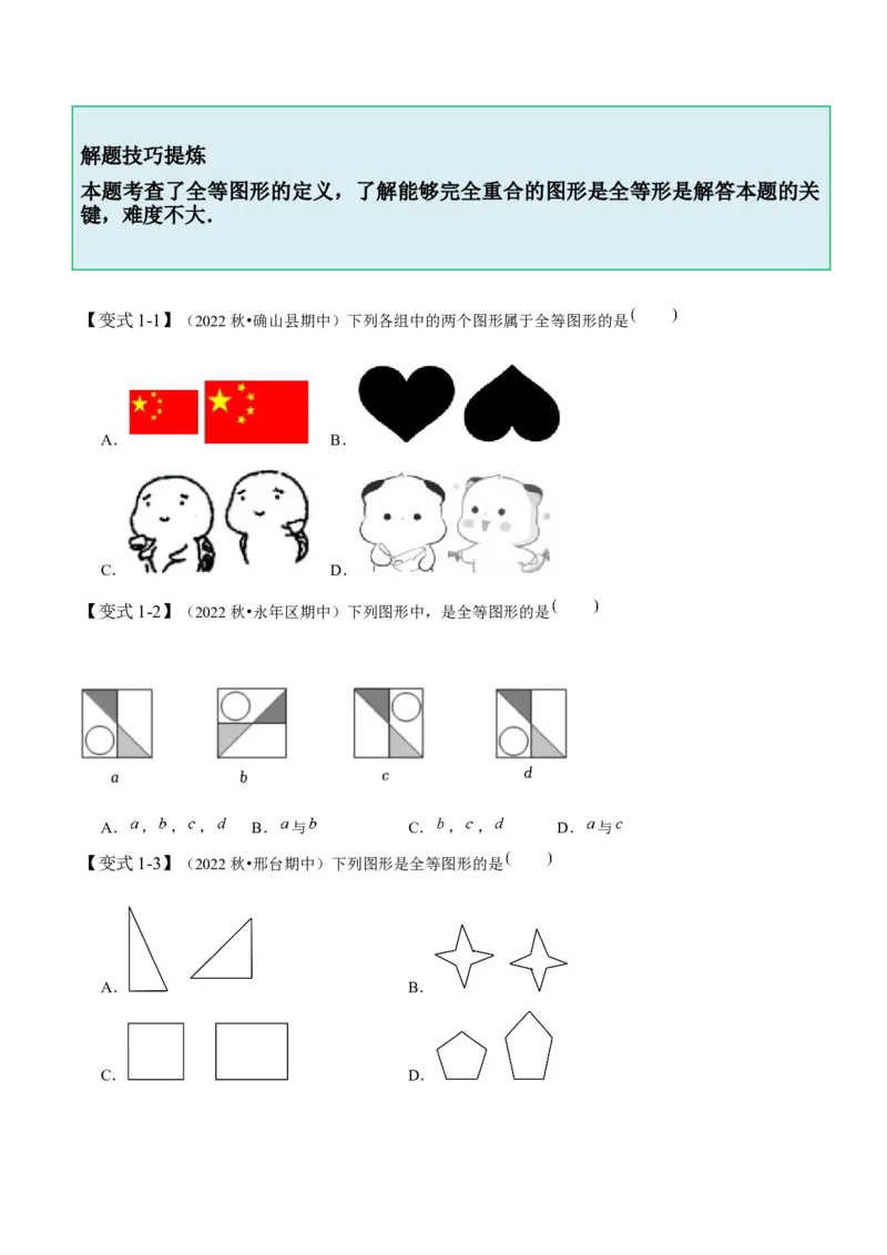 4.2图形的全等-题型&middot;技巧培优系列2022-2023学年七年级数学下册同步精讲精练(北师大版)（原卷版）_北师大初中数学_7下-北师大版初中数学_7下-初中数学北师大版（旧版）赠送