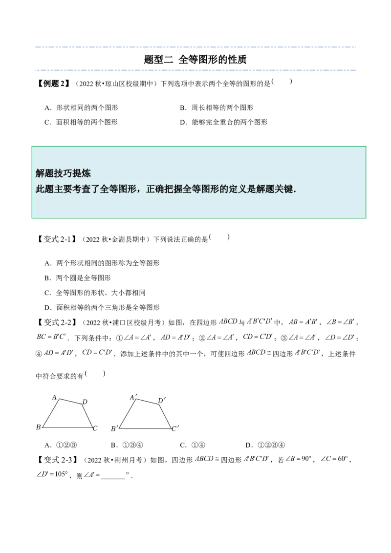 4.2图形的全等-题型&middot;技巧培优系列2022-2023学年七年级数学下册同步精讲精练(北师大版)（原卷版）_北师大初中数学_7下-北师大版初中数学_7下-初中数学北师大版（旧版）赠送