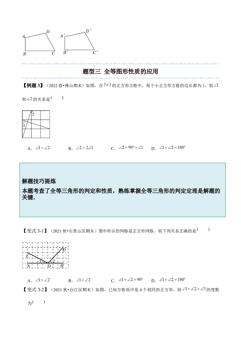 4.2图形的全等-题型&middot;技巧培优系列2022-2023学年七年级数学下册同步精讲精练(北师大版)（原卷版）_北师大初中数学_7下-北师大版初中数学_7下-初中数学北师大版（旧版）赠送