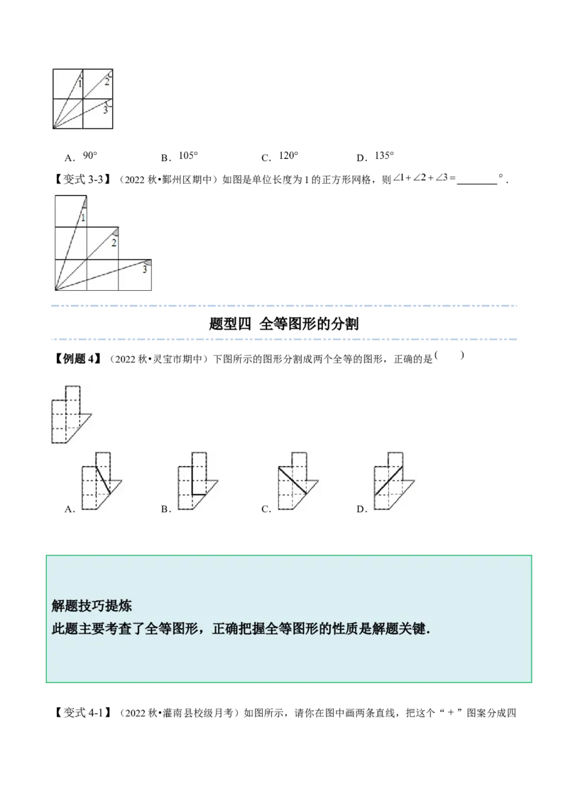 4.2图形的全等-题型&middot;技巧培优系列2022-2023学年七年级数学下册同步精讲精练(北师大版)（原卷版）_北师大初中数学_7下-北师大版初中数学_7下-初中数学北师大版（旧版）赠送
