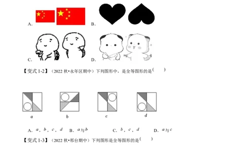 4.2图形的全等-题型&middot;技巧培优系列2022-2023学年七年级数学下册同步精讲精练(北师大版)（原卷版）_北师大初中数学_7下-北师大版初中数学_7下-初中数学北师大版（旧版）赠送