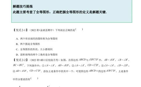 4.2图形的全等-题型&middot;技巧培优系列2022-2023学年七年级数学下册同步精讲精练(北师大版)（原卷版）_北师大初中数学_7下-北师大版初中数学_7下-初中数学北师大版（旧版）赠送