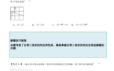 4.2图形的全等-题型&middot;技巧培优系列2022-2023学年七年级数学下册同步精讲精练(北师大版)（原卷版）_北师大初中数学_7下-北师大版初中数学_7下-初中数学北师大版（旧版）赠送